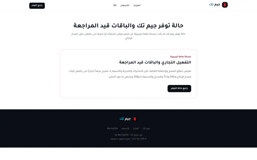 جيم تك — Gym Tek — الأسعار