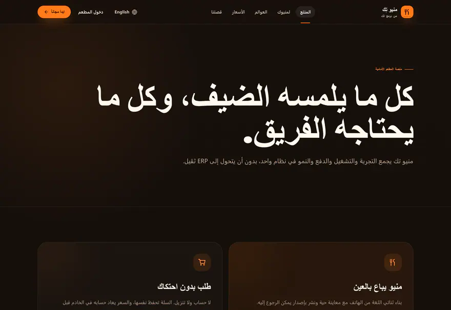 منيو تك — Menu Tek — المزايا