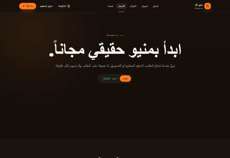 منيو تك — Menu Tek — الأسعار