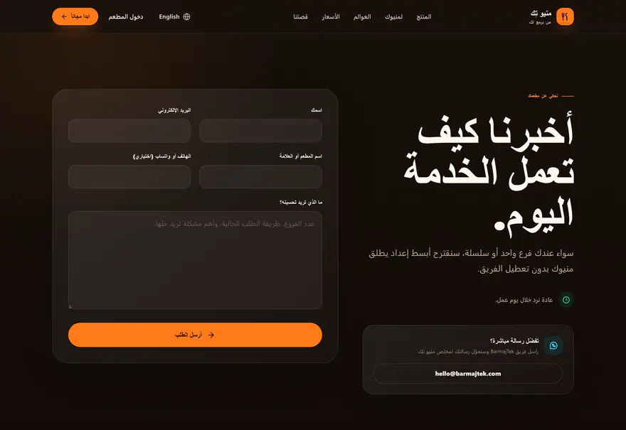 منيو تك — Menu Tek — اتصل بنا