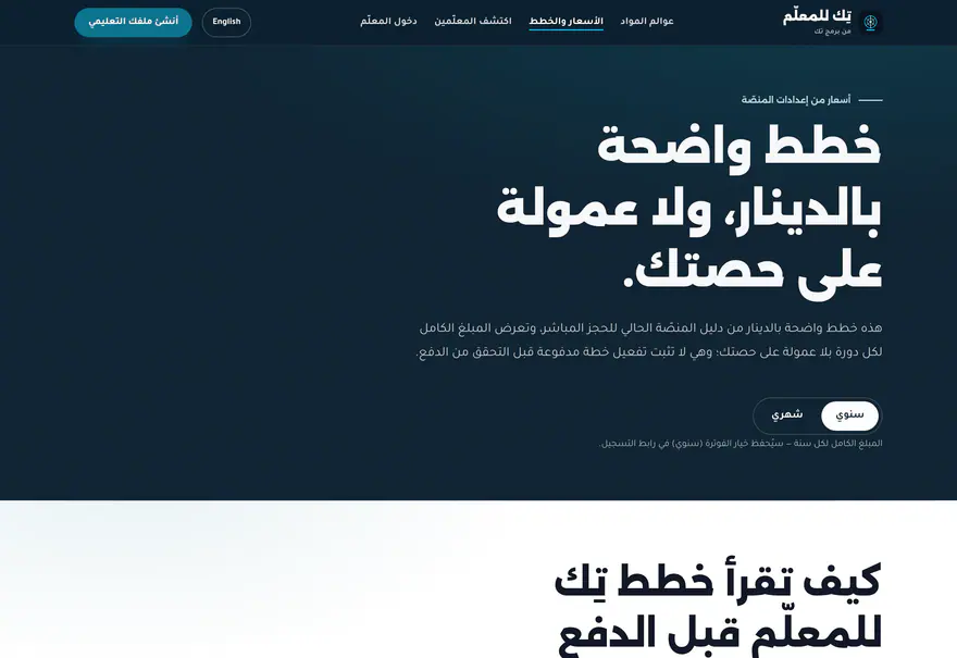 تيتش تك — Teach Tek — الأسعار