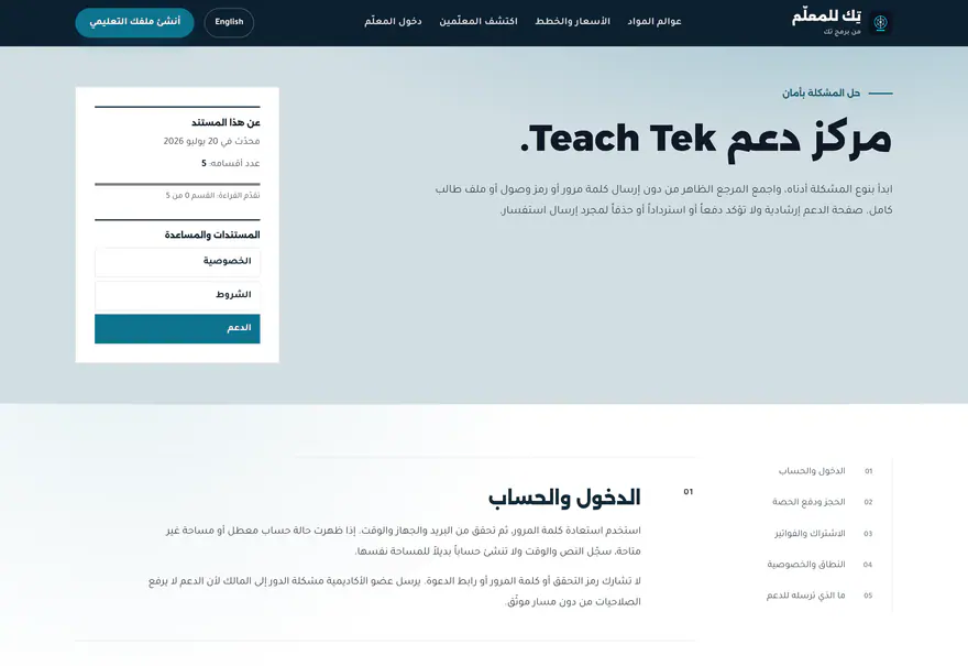 تيتش تك — Teach Tek — الدعم