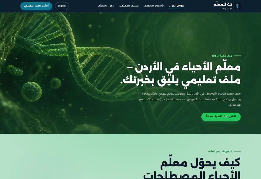 تيتش تك — Teach Tek — المواد — الأحياء