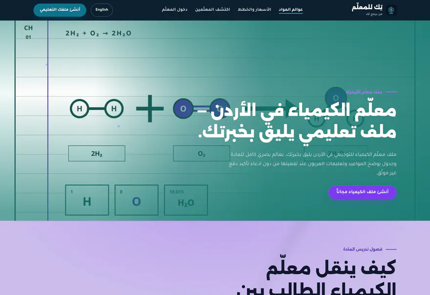 تيتش تك — Teach Tek — المواد — الكيمياء