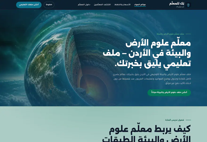 تيتش تك — Teach Tek — المواد — الأرض والبيئة
