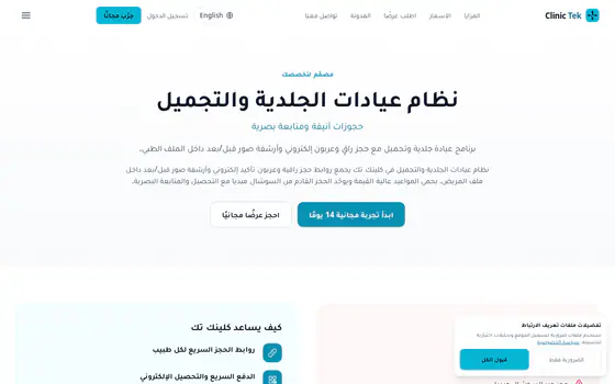 كلينك تك — الموقع التسويقي — حل — الجلدية والتجميل