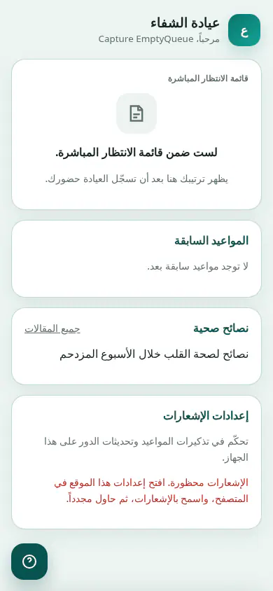 كلينك تك — تطبيق المريض — بوابة المريض — لا يوجد دور