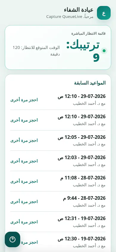 كلينك تك — تطبيق المريض — بوابة المريض — الدور المباشر