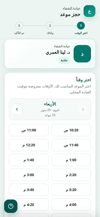كلينك تك — تطبيق المريض — الحجز العام