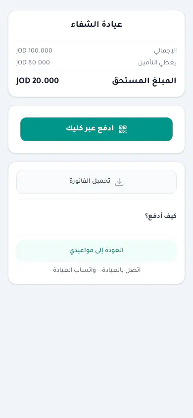 كلينك تك — تطبيق المريض — دفع الفاتورة العامة