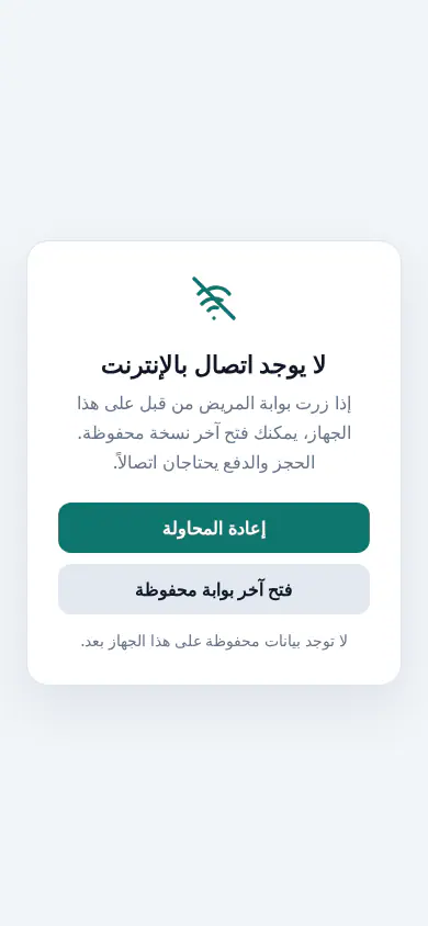 كلينك تك — تطبيق المريض — وضع بدون اتصال