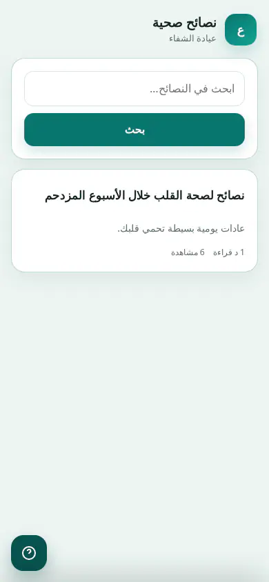 كلينك تك — تطبيق المريض — نصائح صحية