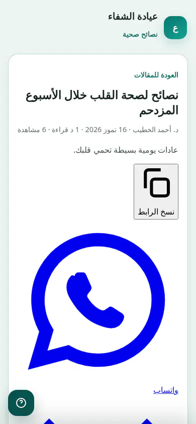 كلينك تك — تطبيق المريض — مقال نصائح صحية