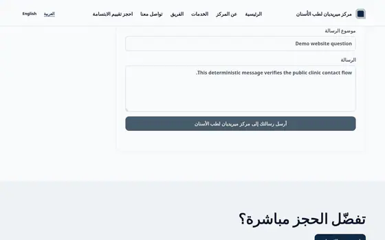كلينك تك — موقع العيادة المنشور — نموذج التواصل — تم الإرسال