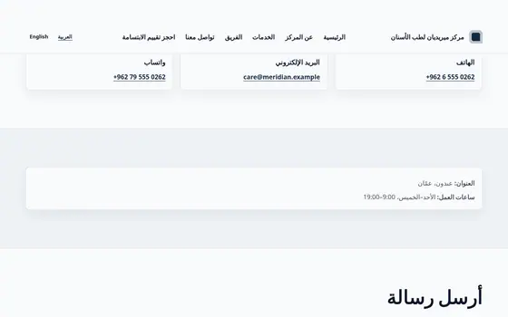 كلينك تك — موقع العيادة المنشور — نموذج التواصل — تحقق من الحقول