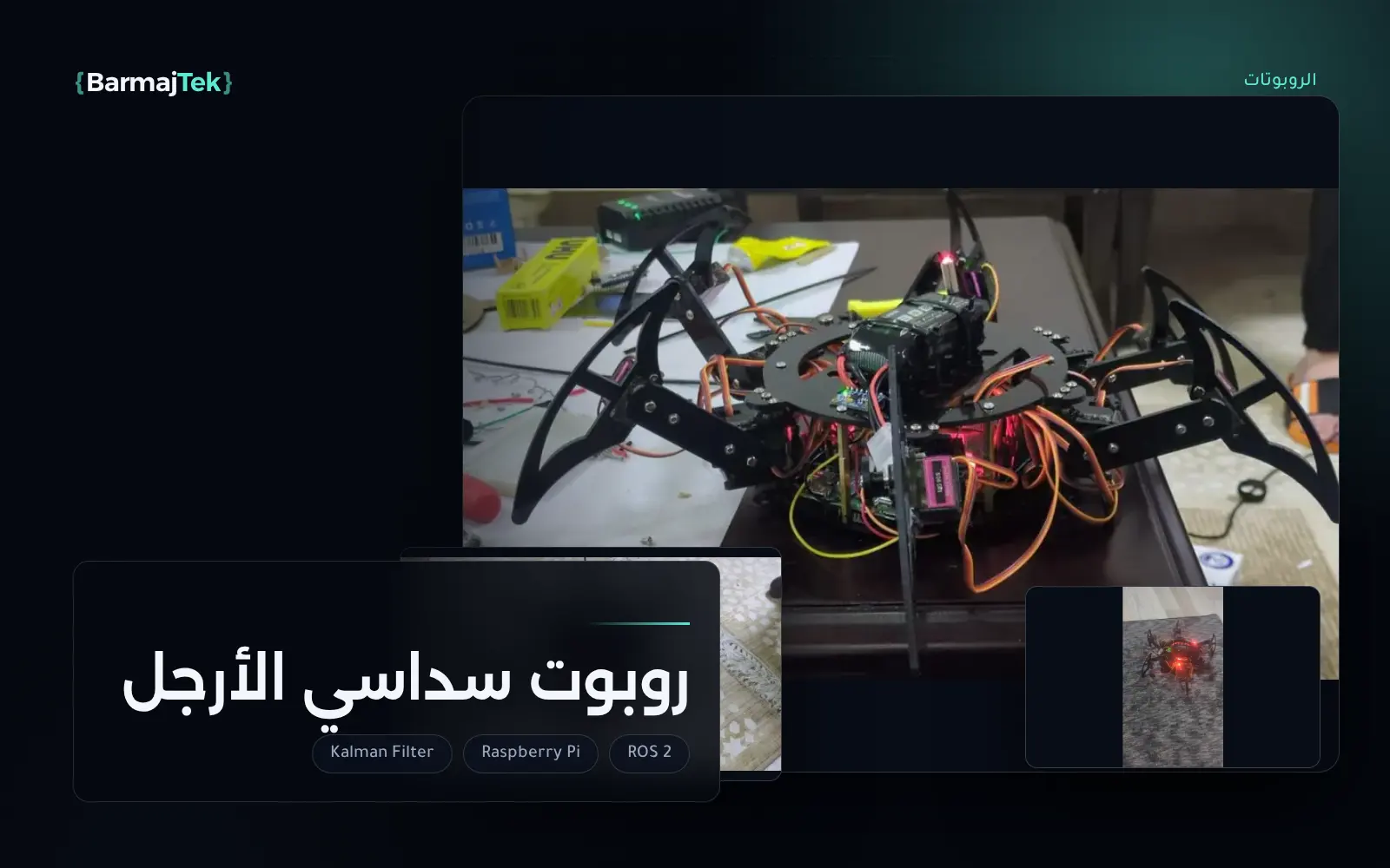 صور من روبوت سداسي الأرجل