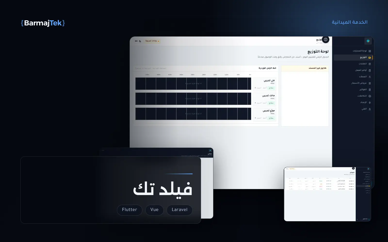 شاشات فيلد تك