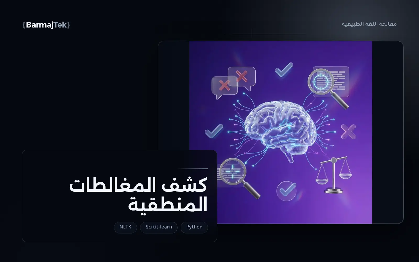 صور من كشف المغالطات المنطقية