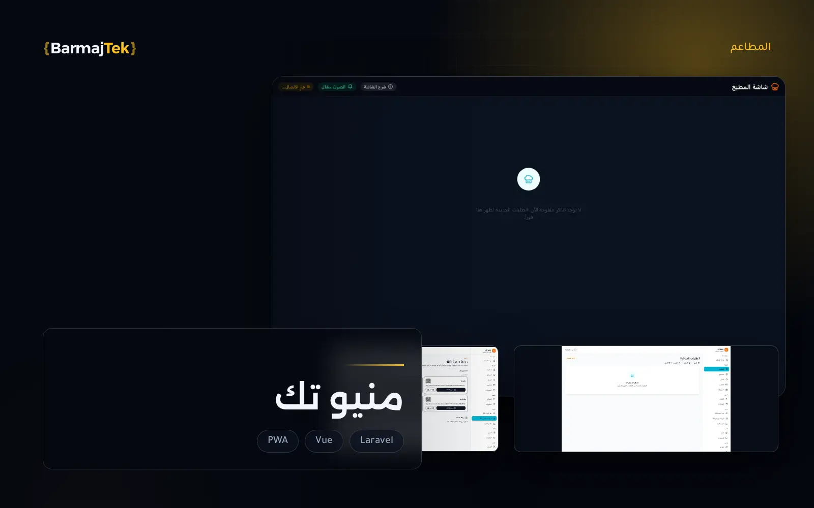 شاشات منيو تك
